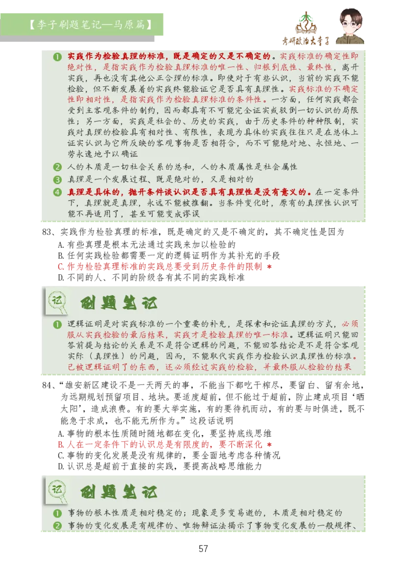 马原篇大李子刷题笔记_2026考公资料_（49）政治理论合集_政治理论合集_2025考研政治_11.大李子_03.刷题班
