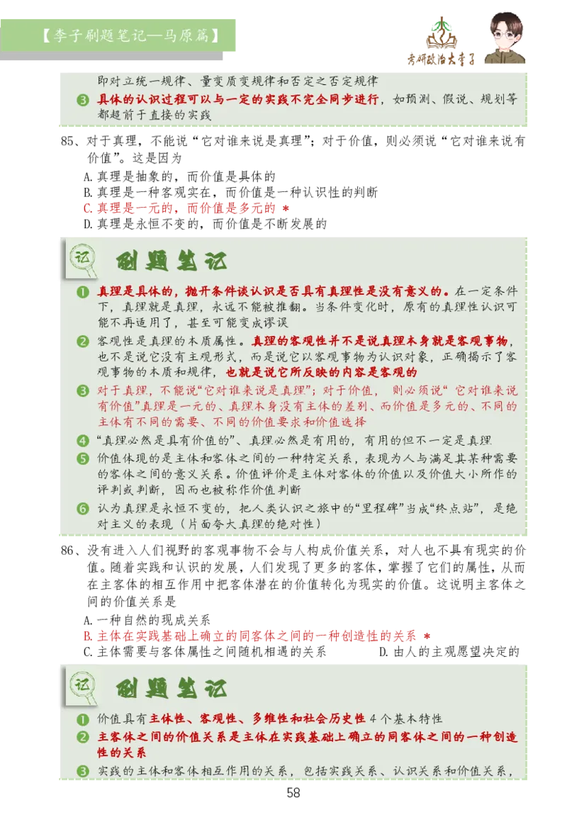 马原篇大李子刷题笔记_2026考公资料_（49）政治理论合集_政治理论合集_2025考研政治_11.大李子_03.刷题班