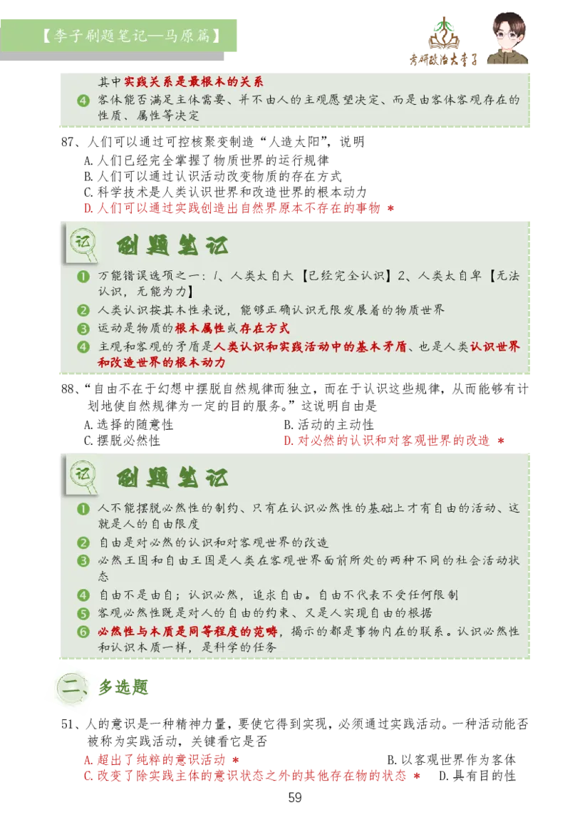 马原篇大李子刷题笔记_2026考公资料_（49）政治理论合集_政治理论合集_2025考研政治_11.大李子_03.刷题班