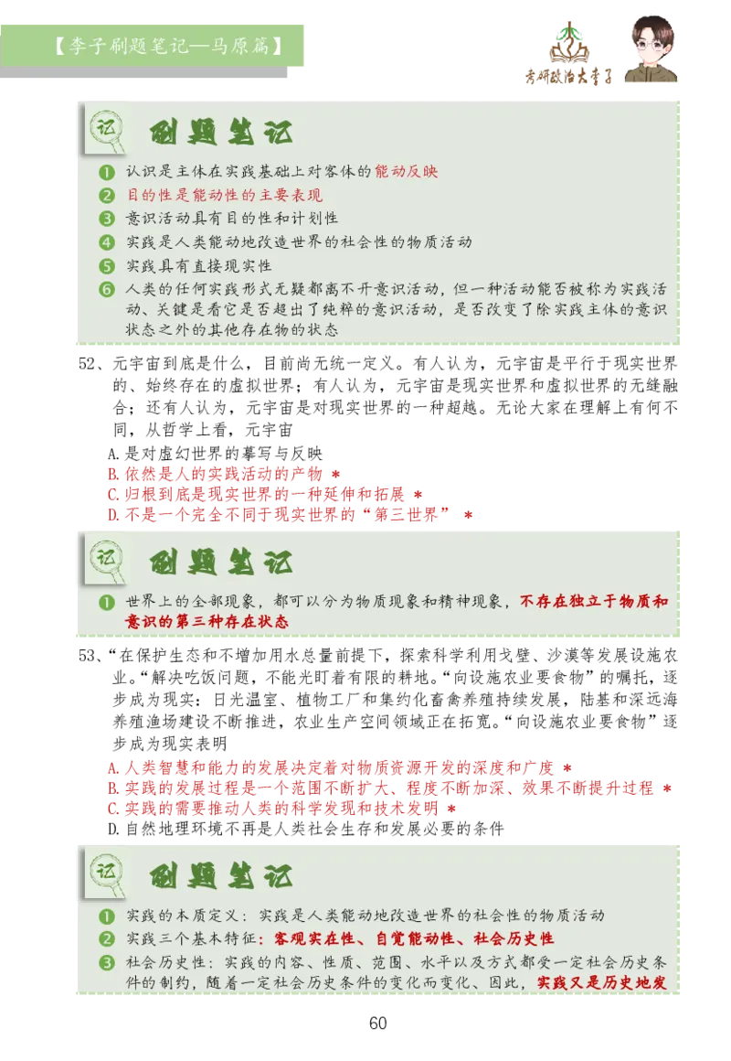 马原篇大李子刷题笔记_2026考公资料_（49）政治理论合集_政治理论合集_2025考研政治_11.大李子_03.刷题班