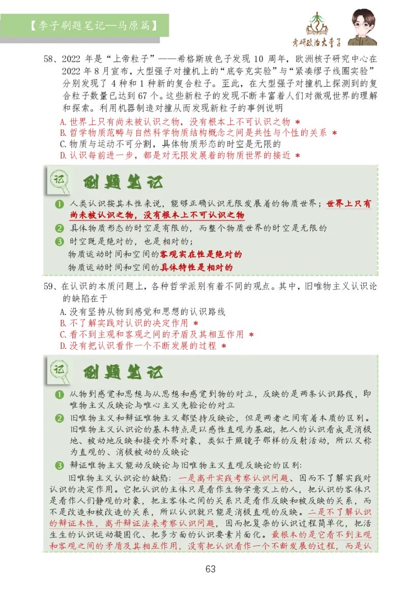马原篇大李子刷题笔记_2026考公资料_（49）政治理论合集_政治理论合集_2025考研政治_11.大李子_03.刷题班