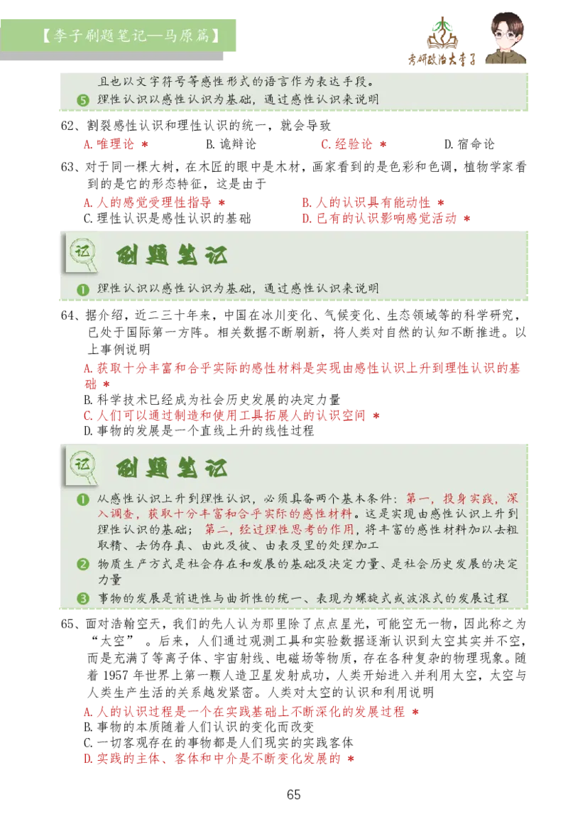 马原篇大李子刷题笔记_2026考公资料_（49）政治理论合集_政治理论合集_2025考研政治_11.大李子_03.刷题班