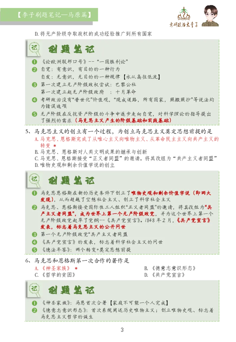马原篇大李子刷题笔记_2026考公资料_（49）政治理论合集_政治理论合集_2025考研政治_11.大李子_03.刷题班