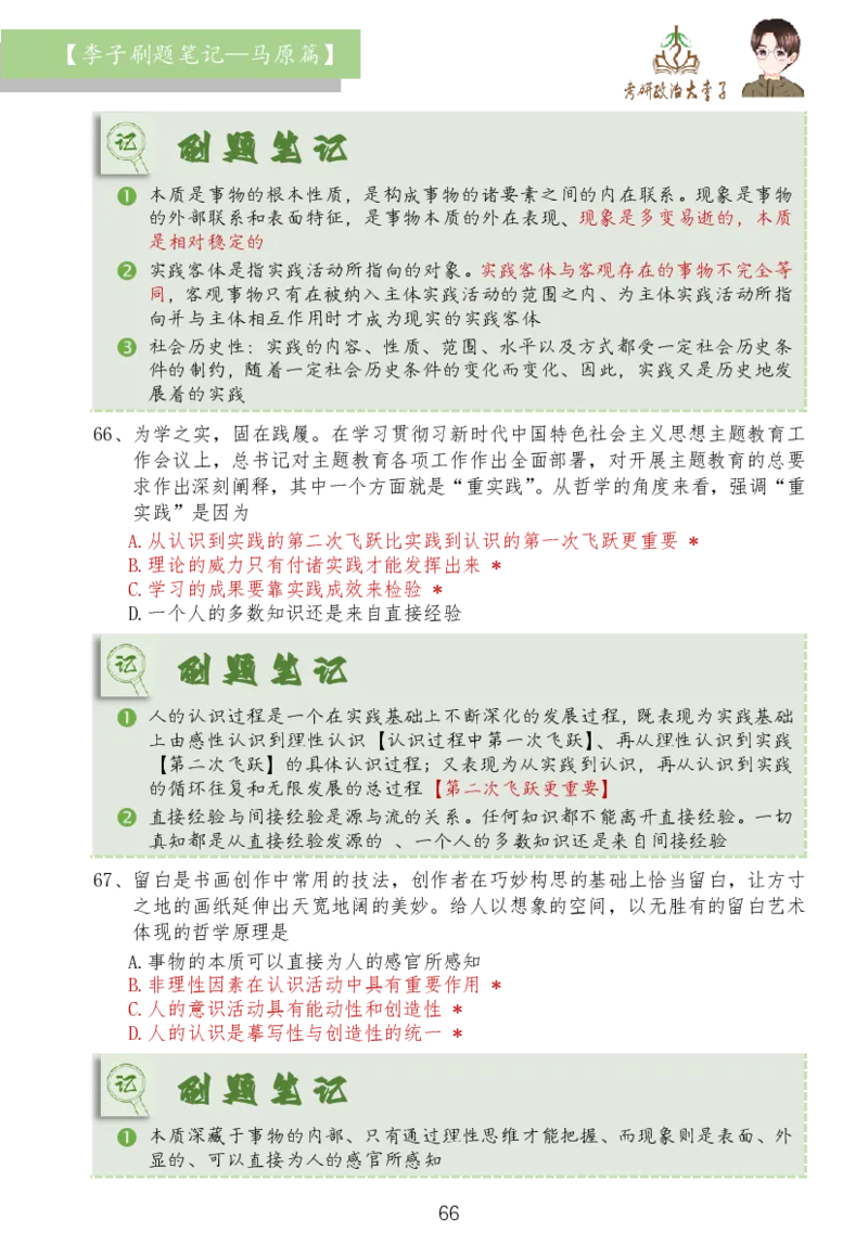 马原篇大李子刷题笔记_2026考公资料_（49）政治理论合集_政治理论合集_2025考研政治_11.大李子_03.刷题班