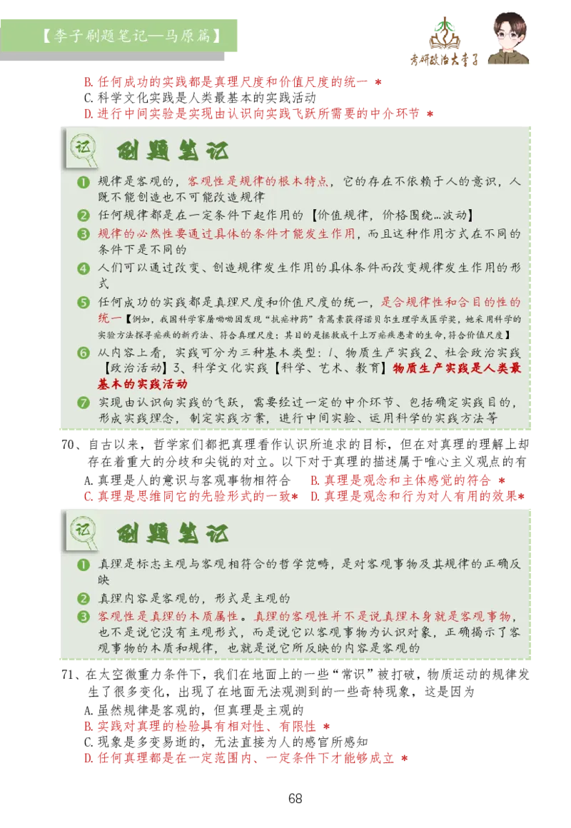 马原篇大李子刷题笔记_2026考公资料_（49）政治理论合集_政治理论合集_2025考研政治_11.大李子_03.刷题班