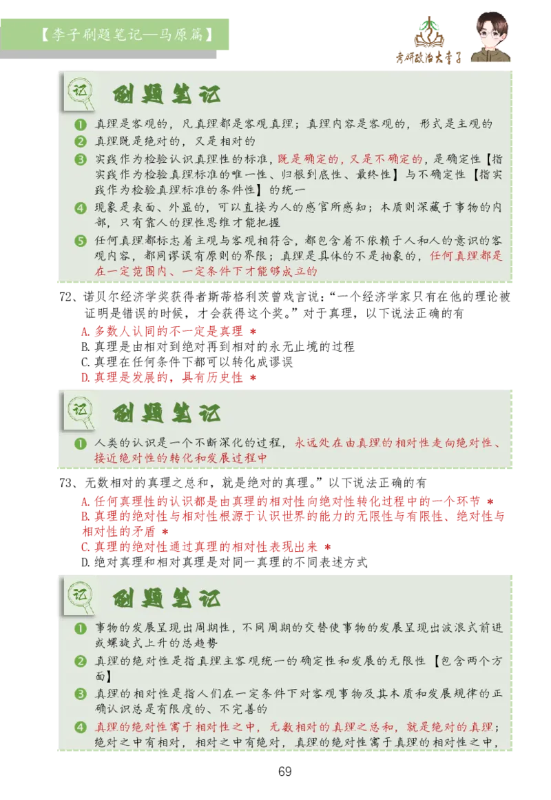马原篇大李子刷题笔记_2026考公资料_（49）政治理论合集_政治理论合集_2025考研政治_11.大李子_03.刷题班