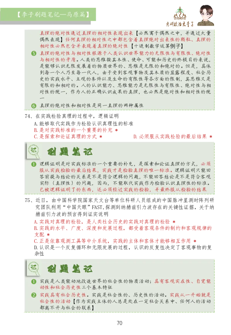 马原篇大李子刷题笔记_2026考公资料_（49）政治理论合集_政治理论合集_2025考研政治_11.大李子_03.刷题班