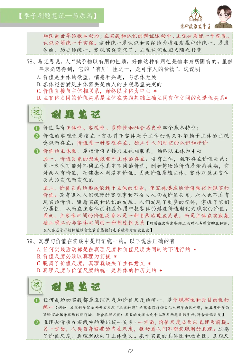 马原篇大李子刷题笔记_2026考公资料_（49）政治理论合集_政治理论合集_2025考研政治_11.大李子_03.刷题班