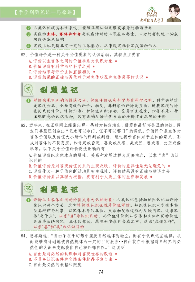 马原篇大李子刷题笔记_2026考公资料_（49）政治理论合集_政治理论合集_2025考研政治_11.大李子_03.刷题班