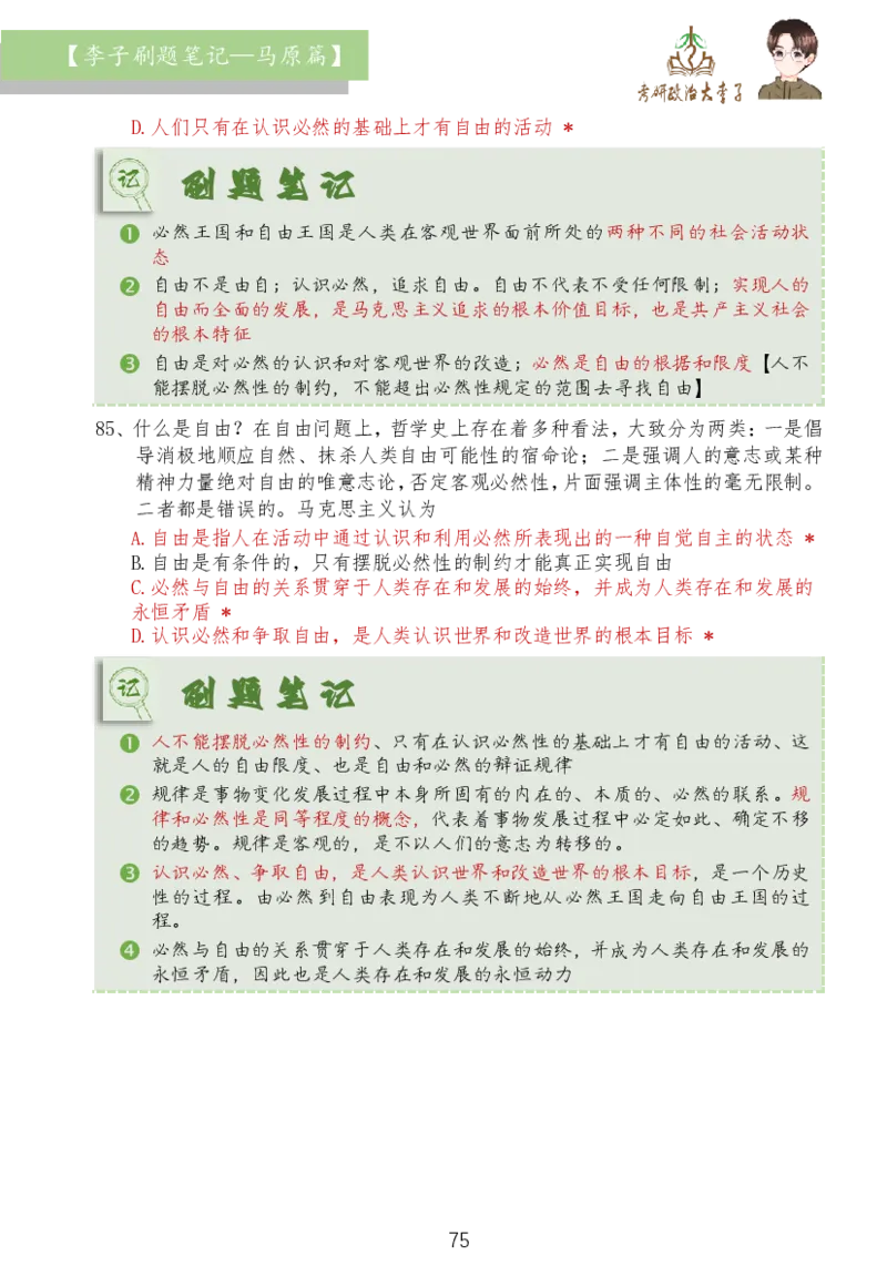 马原篇大李子刷题笔记_2026考公资料_（49）政治理论合集_政治理论合集_2025考研政治_11.大李子_03.刷题班
