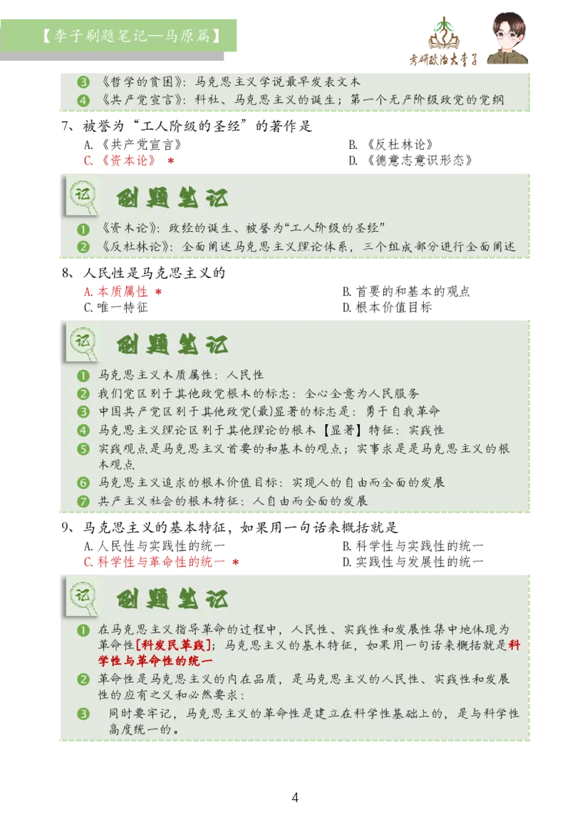 马原篇大李子刷题笔记_2026考公资料_（49）政治理论合集_政治理论合集_2025考研政治_11.大李子_03.刷题班