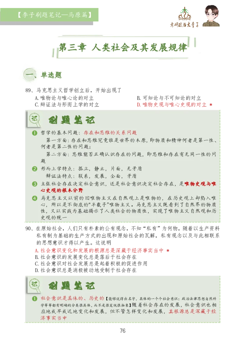 马原篇大李子刷题笔记_2026考公资料_（49）政治理论合集_政治理论合集_2025考研政治_11.大李子_03.刷题班