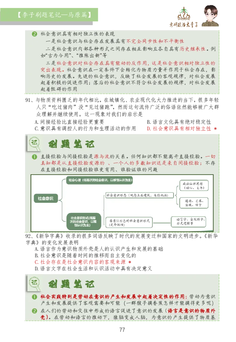 马原篇大李子刷题笔记_2026考公资料_（49）政治理论合集_政治理论合集_2025考研政治_11.大李子_03.刷题班