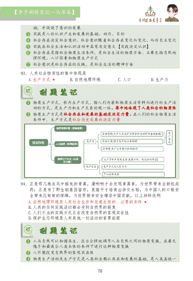 马原篇大李子刷题笔记_2026考公资料_（49）政治理论合集_政治理论合集_2025考研政治_11.大李子_03.刷题班