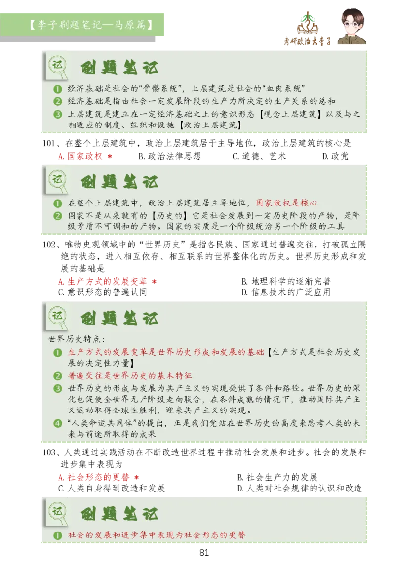 马原篇大李子刷题笔记_2026考公资料_（49）政治理论合集_政治理论合集_2025考研政治_11.大李子_03.刷题班