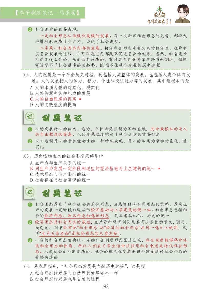 马原篇大李子刷题笔记_2026考公资料_（49）政治理论合集_政治理论合集_2025考研政治_11.大李子_03.刷题班