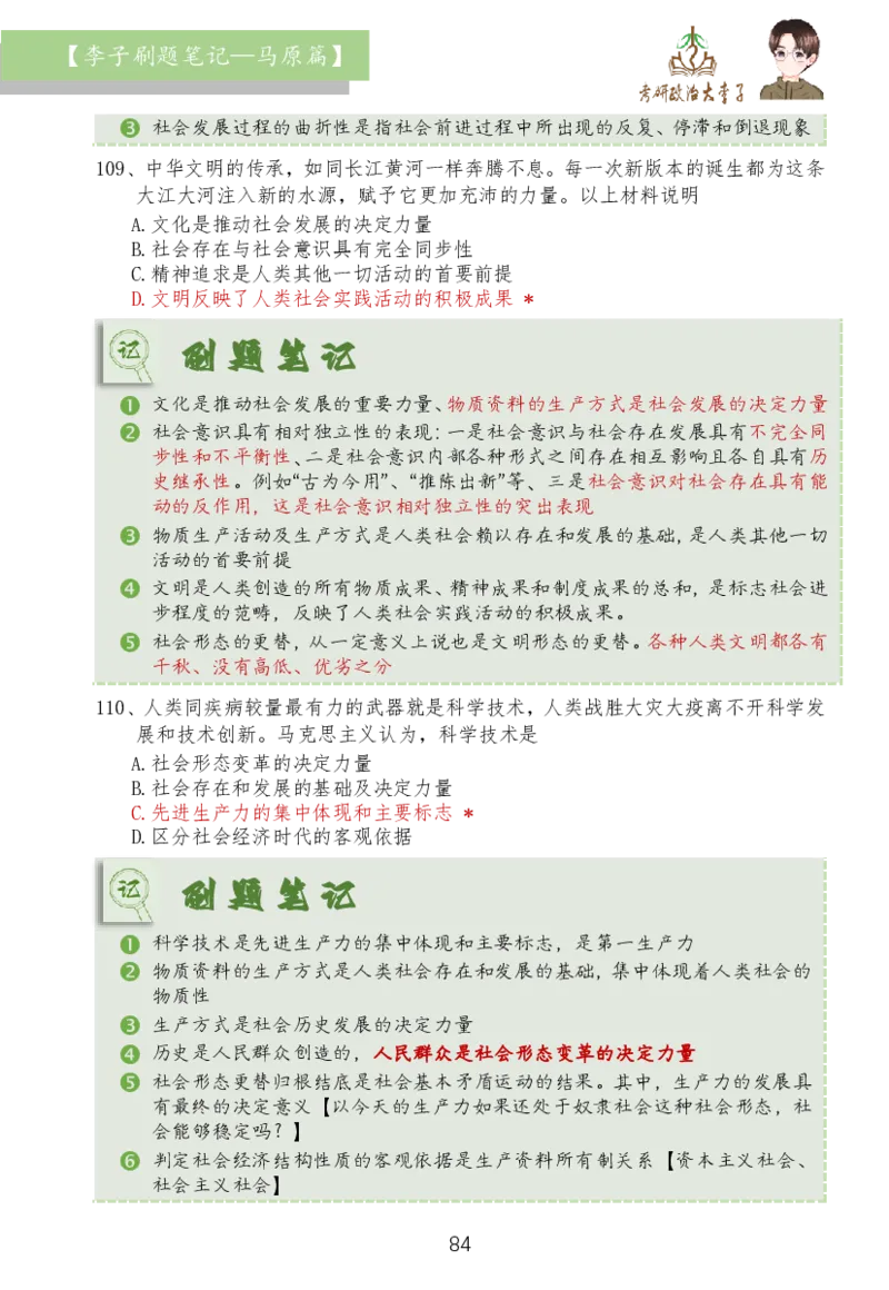 马原篇大李子刷题笔记_2026考公资料_（49）政治理论合集_政治理论合集_2025考研政治_11.大李子_03.刷题班