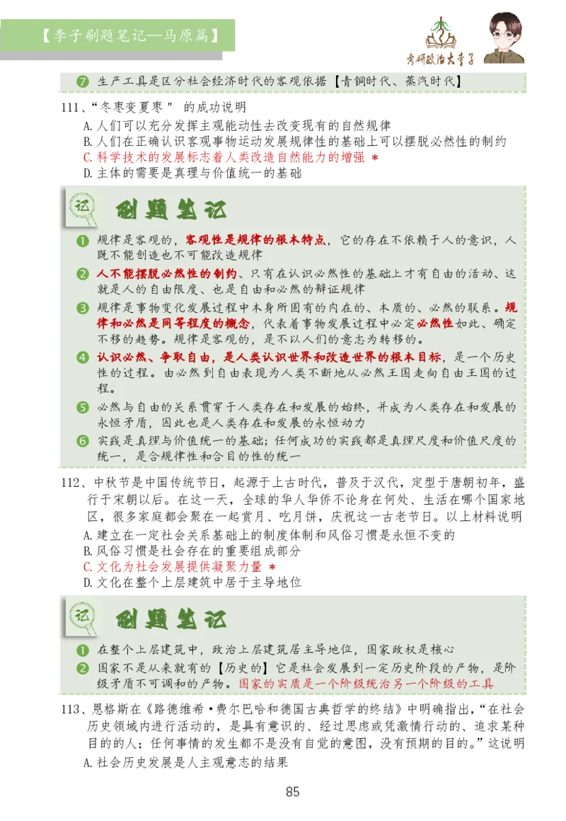 马原篇大李子刷题笔记_2026考公资料_（49）政治理论合集_政治理论合集_2025考研政治_11.大李子_03.刷题班