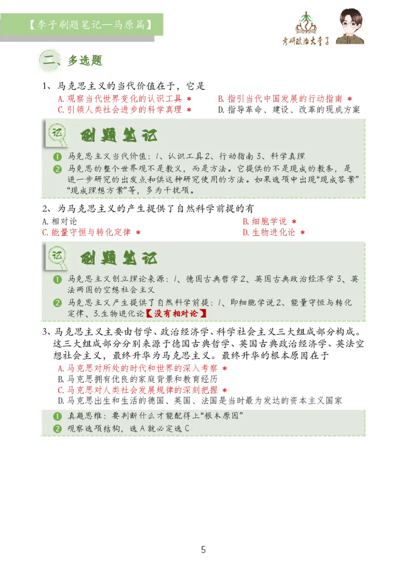 马原篇大李子刷题笔记_2026考公资料_（49）政治理论合集_政治理论合集_2025考研政治_11.大李子_03.刷题班