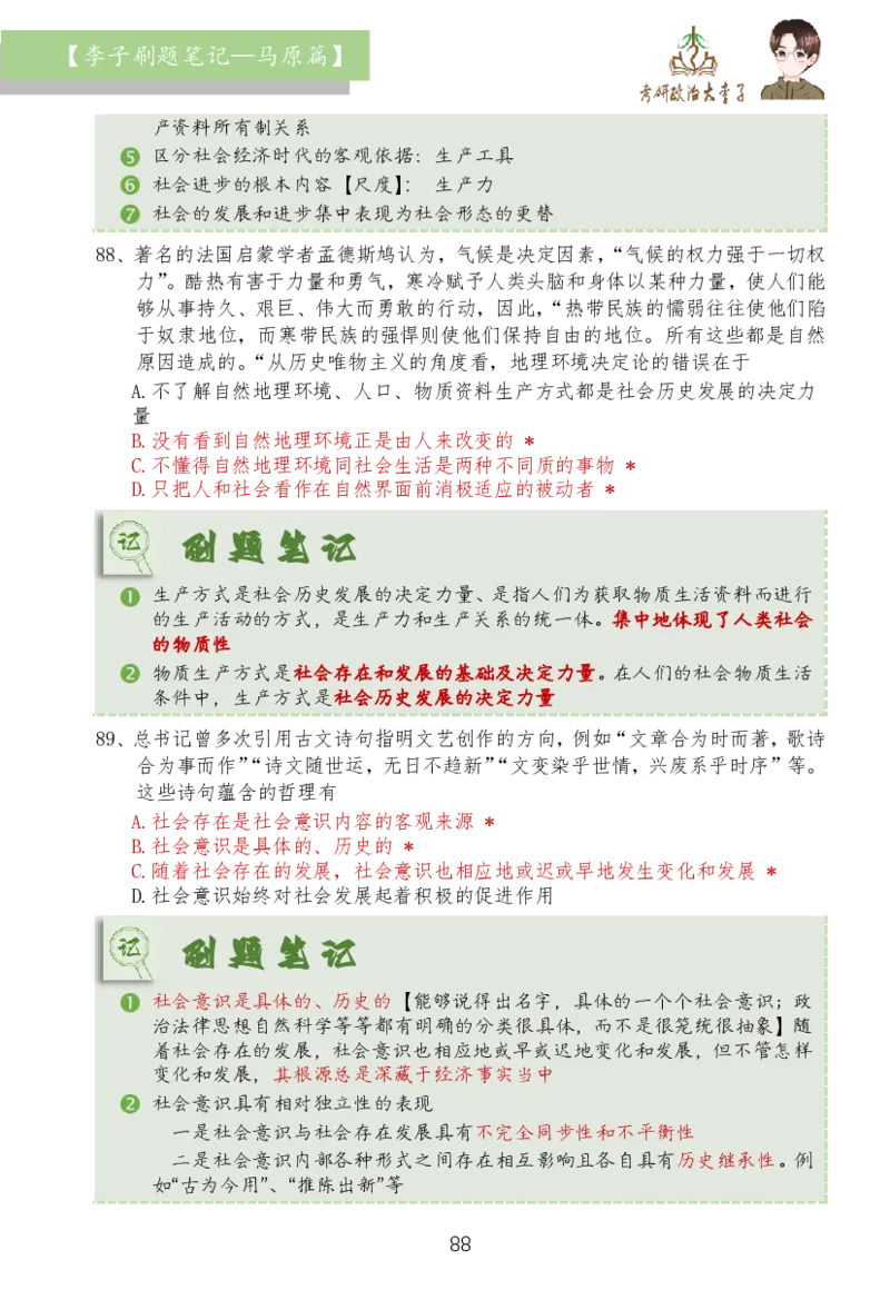 马原篇大李子刷题笔记_2026考公资料_（49）政治理论合集_政治理论合集_2025考研政治_11.大李子_03.刷题班