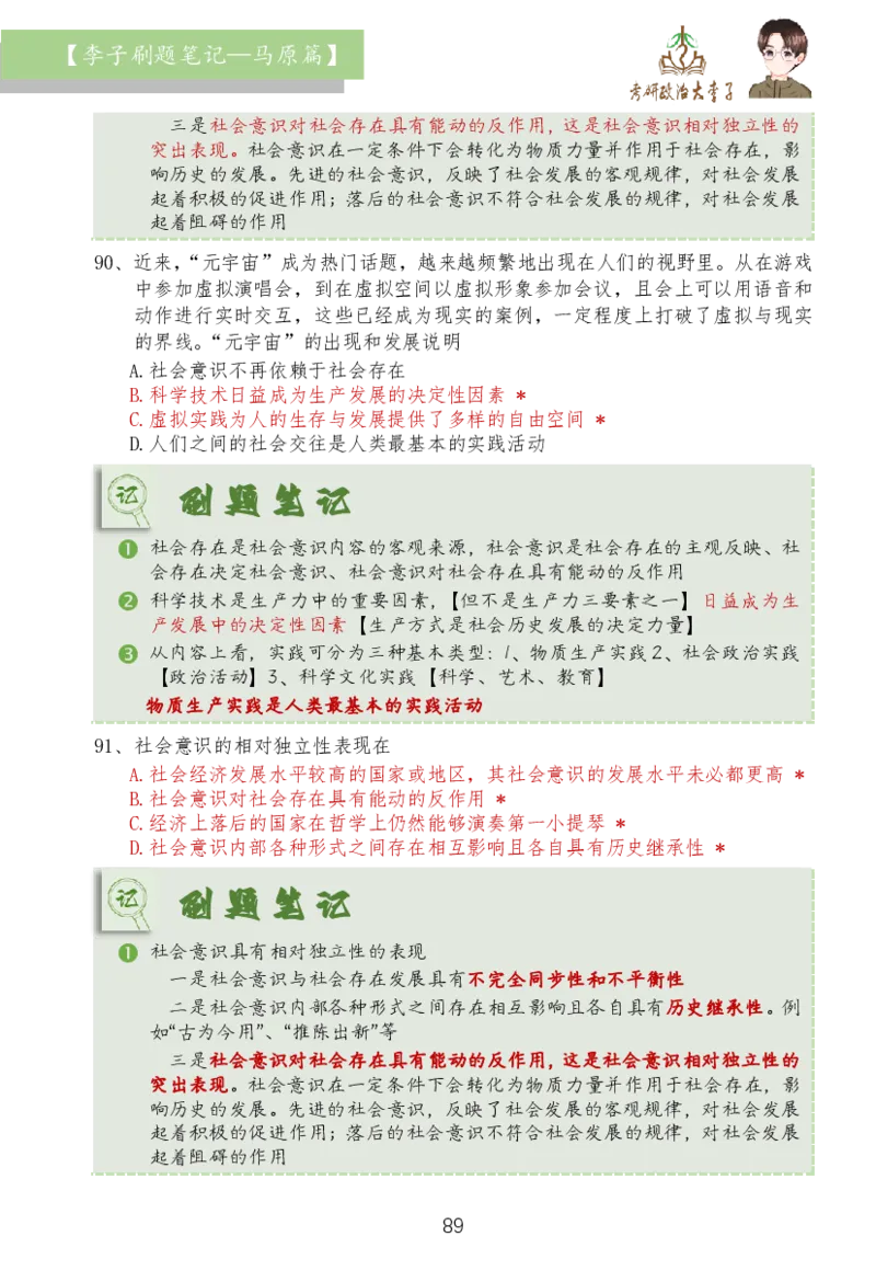 马原篇大李子刷题笔记_2026考公资料_（49）政治理论合集_政治理论合集_2025考研政治_11.大李子_03.刷题班