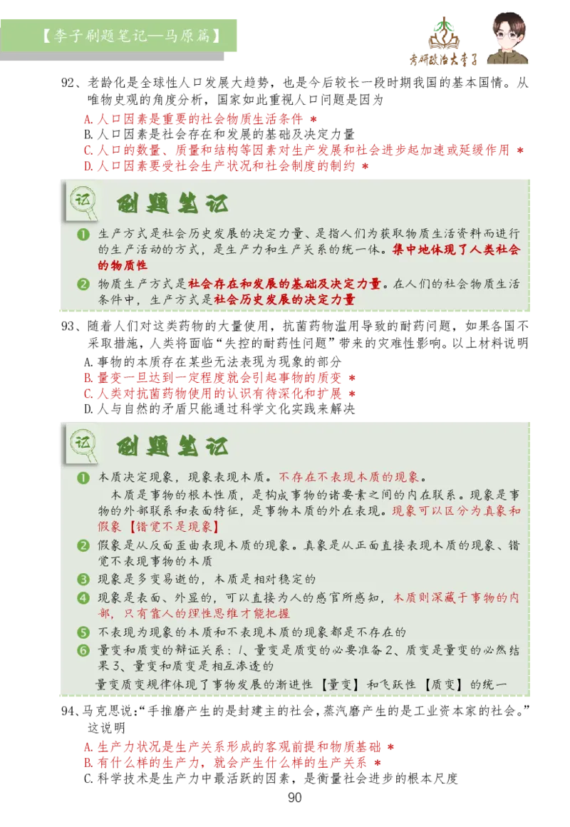马原篇大李子刷题笔记_2026考公资料_（49）政治理论合集_政治理论合集_2025考研政治_11.大李子_03.刷题班