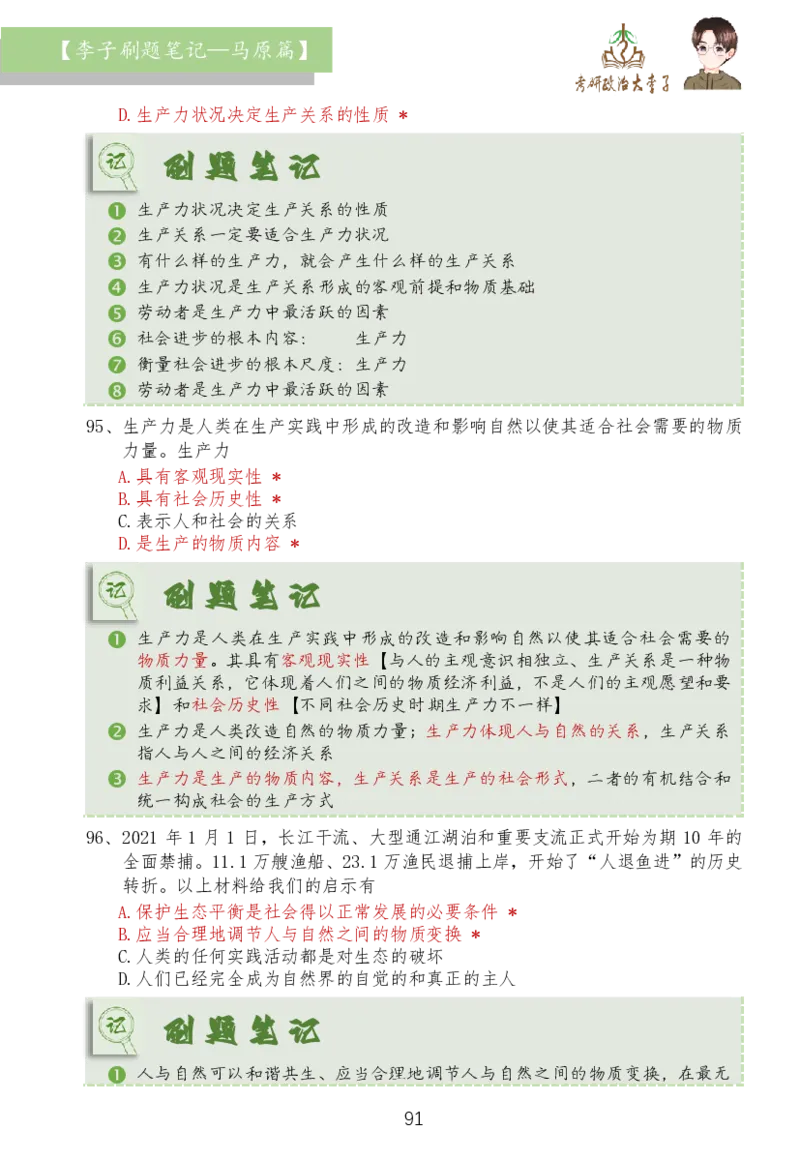 马原篇大李子刷题笔记_2026考公资料_（49）政治理论合集_政治理论合集_2025考研政治_11.大李子_03.刷题班