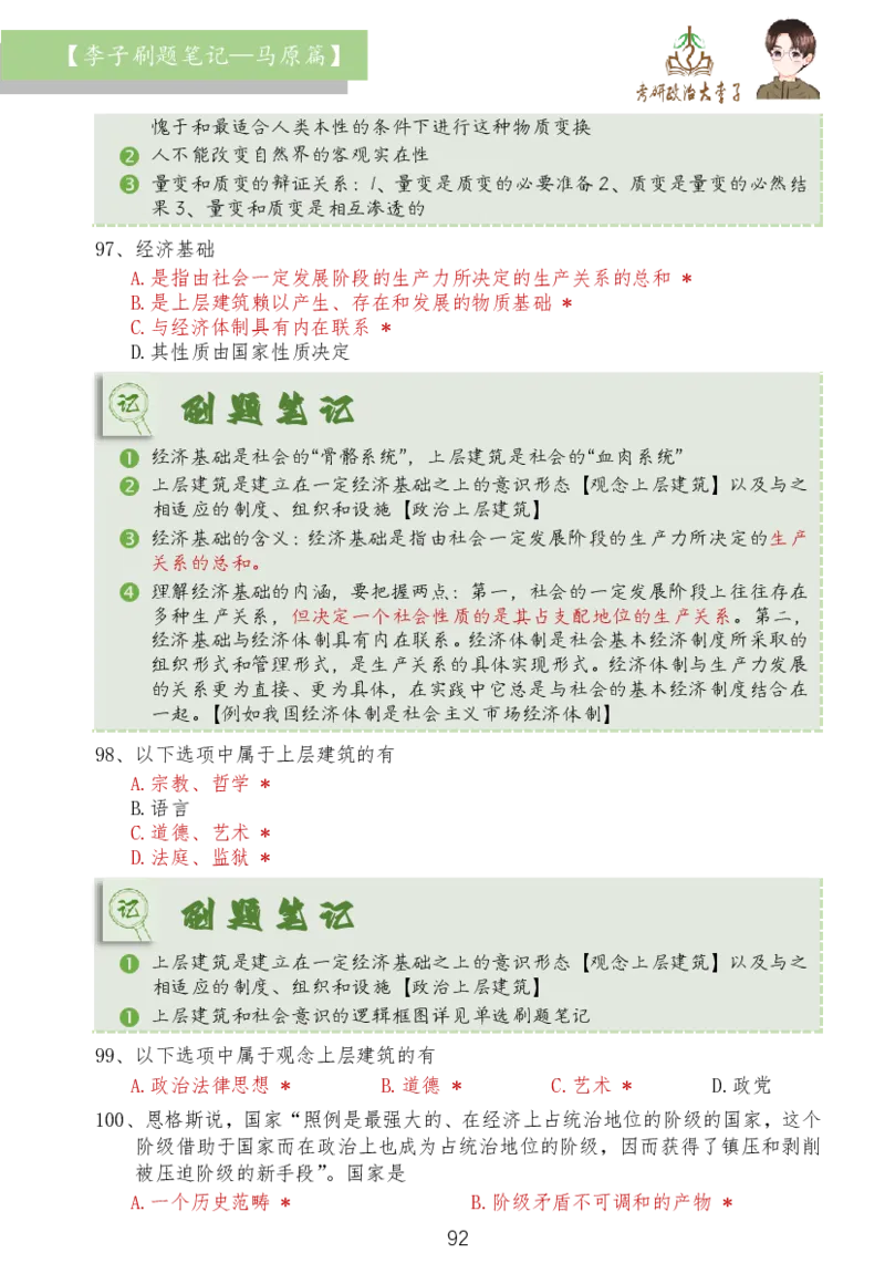 马原篇大李子刷题笔记_2026考公资料_（49）政治理论合集_政治理论合集_2025考研政治_11.大李子_03.刷题班