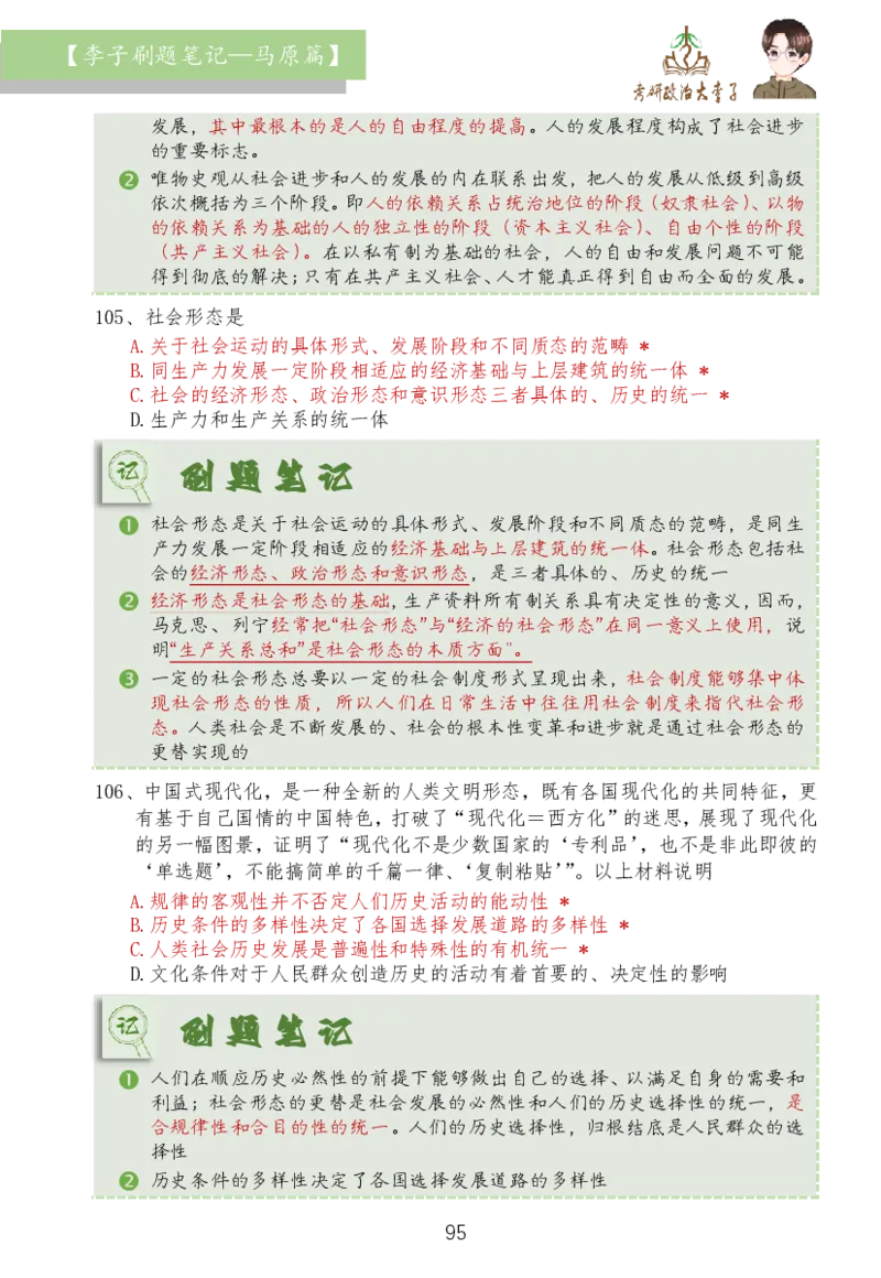 马原篇大李子刷题笔记_2026考公资料_（49）政治理论合集_政治理论合集_2025考研政治_11.大李子_03.刷题班