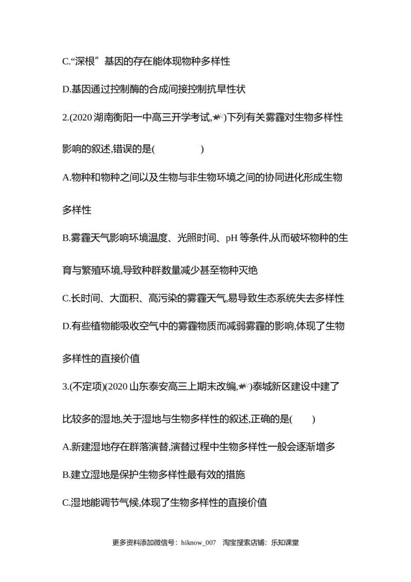 2022-2023学年生物人教版新教材选择性必修2课时素养练：第4章第2节　生物多样性及其保护_E015高中全科试卷_生物试题_选修2_2.同步练习_3.课时素养练（第三套）