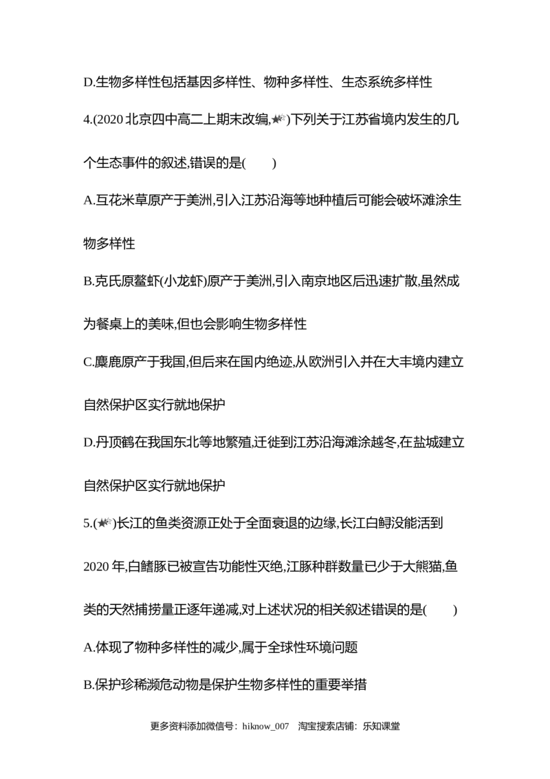 2022-2023学年生物人教版新教材选择性必修2课时素养练：第4章第2节　生物多样性及其保护_E015高中全科试卷_生物试题_选修2_2.同步练习_3.课时素养练（第三套）