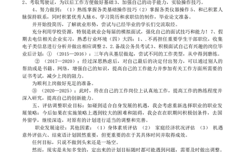 电子信息工程大学生职业生涯规划书_E6-职业规划_59电子信息、应电专业