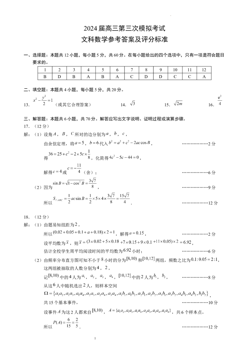 2024届高三第三次模拟考试文科数学参考答案及评分标准_2024年4月_01按日期_24号_2024届四川成都蓉城名校联盟高三第三次模拟考试