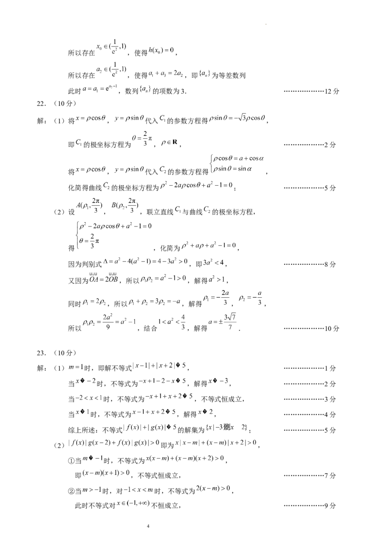 2024届高三第三次模拟考试文科数学参考答案及评分标准_2024年4月_01按日期_24号_2024届四川成都蓉城名校联盟高三第三次模拟考试