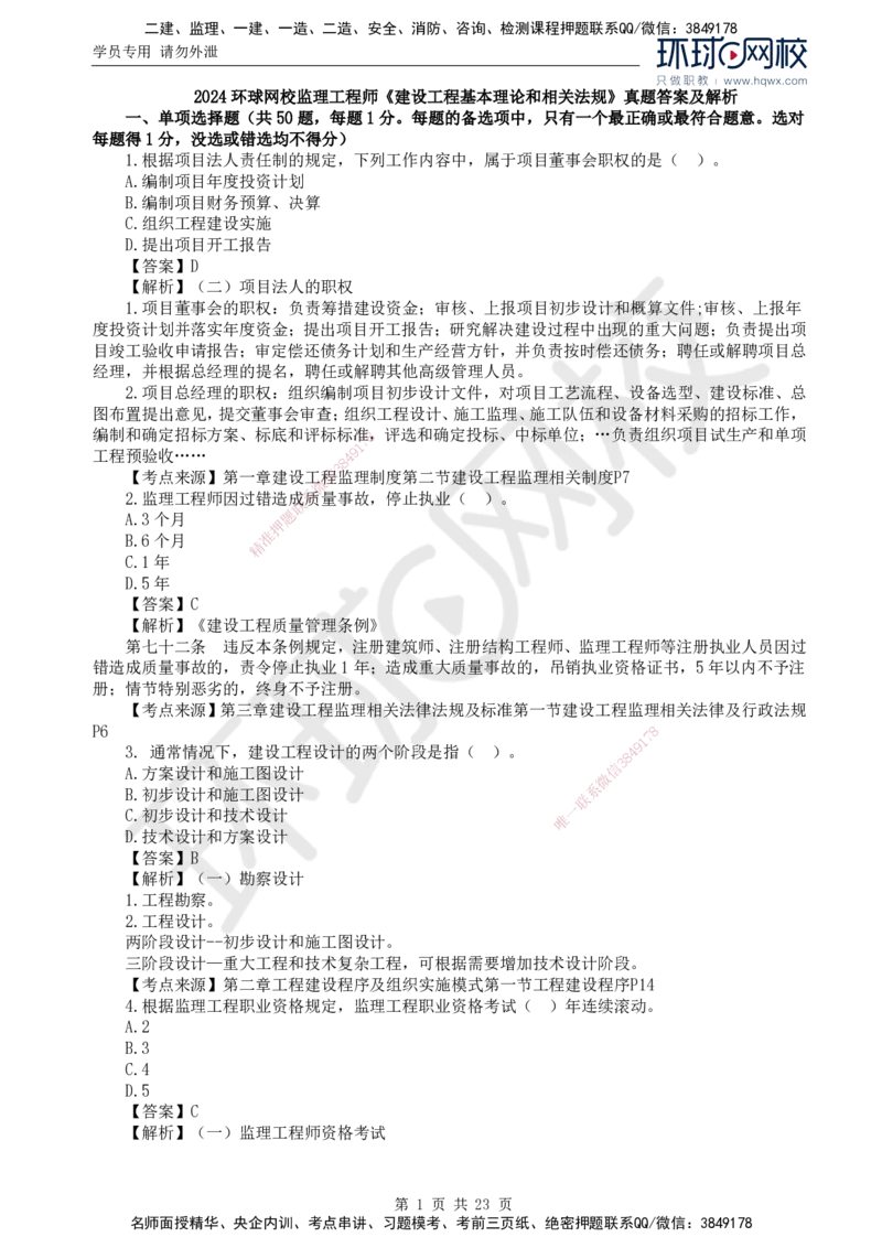 2024真题解析_监理工程师_2025监理工程师_2025年监理工程师SVIP_2025年监理概论法规SVIP_03-习题精析✿实战特训✿模考通关_17-概论《真题解析班》孙玉保HQ_2024真题班