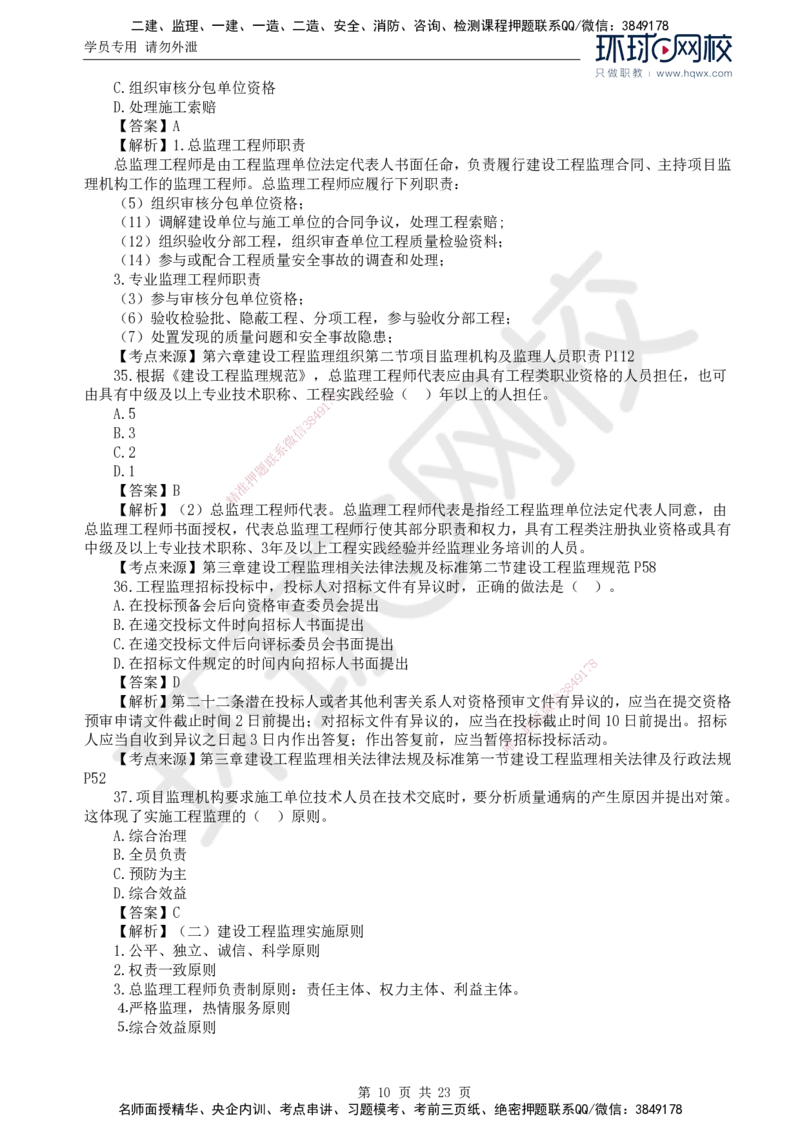 2024真题解析_监理工程师_2025监理工程师_2025年监理工程师SVIP_2025年监理概论法规SVIP_03-习题精析✿实战特训✿模考通关_17-概论《真题解析班》孙玉保HQ_2024真题班