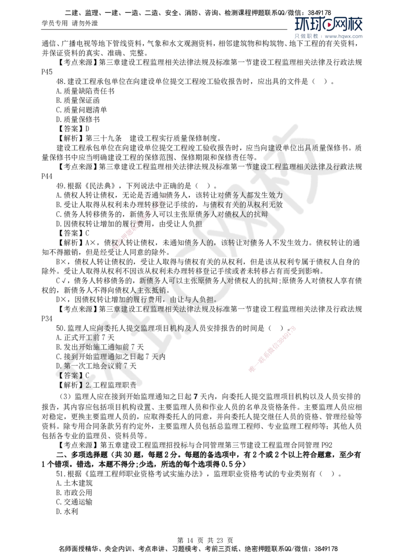 2024真题解析_监理工程师_2025监理工程师_2025年监理工程师SVIP_2025年监理概论法规SVIP_03-习题精析✿实战特训✿模考通关_17-概论《真题解析班》孙玉保HQ_2024真题班