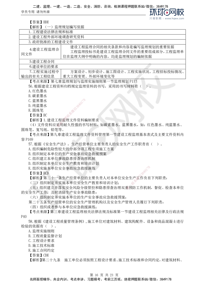 2024真题解析_监理工程师_2025监理工程师_2025年监理工程师SVIP_2025年监理概论法规SVIP_03-习题精析✿实战特训✿模考通关_17-概论《真题解析班》孙玉保HQ_2024真题班