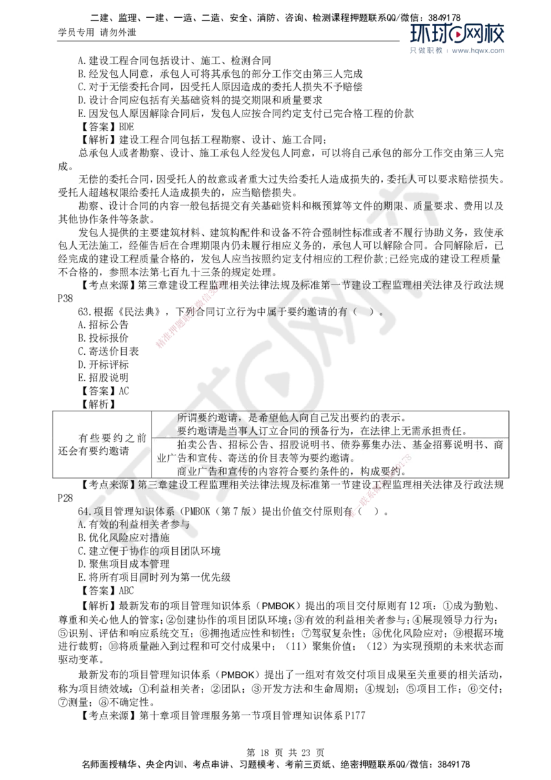 2024真题解析_监理工程师_2025监理工程师_2025年监理工程师SVIP_2025年监理概论法规SVIP_03-习题精析✿实战特训✿模考通关_17-概论《真题解析班》孙玉保HQ_2024真题班