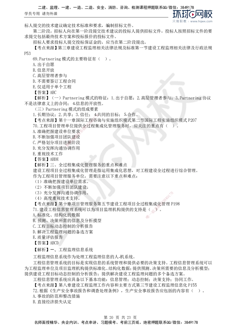 2024真题解析_监理工程师_2025监理工程师_2025年监理工程师SVIP_2025年监理概论法规SVIP_03-习题精析✿实战特训✿模考通关_17-概论《真题解析班》孙玉保HQ_2024真题班