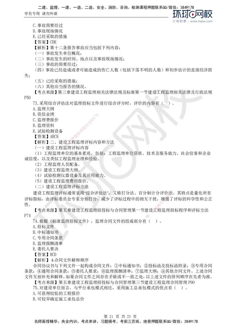 2024真题解析_监理工程师_2025监理工程师_2025年监理工程师SVIP_2025年监理概论法规SVIP_03-习题精析✿实战特训✿模考通关_17-概论《真题解析班》孙玉保HQ_2024真题班