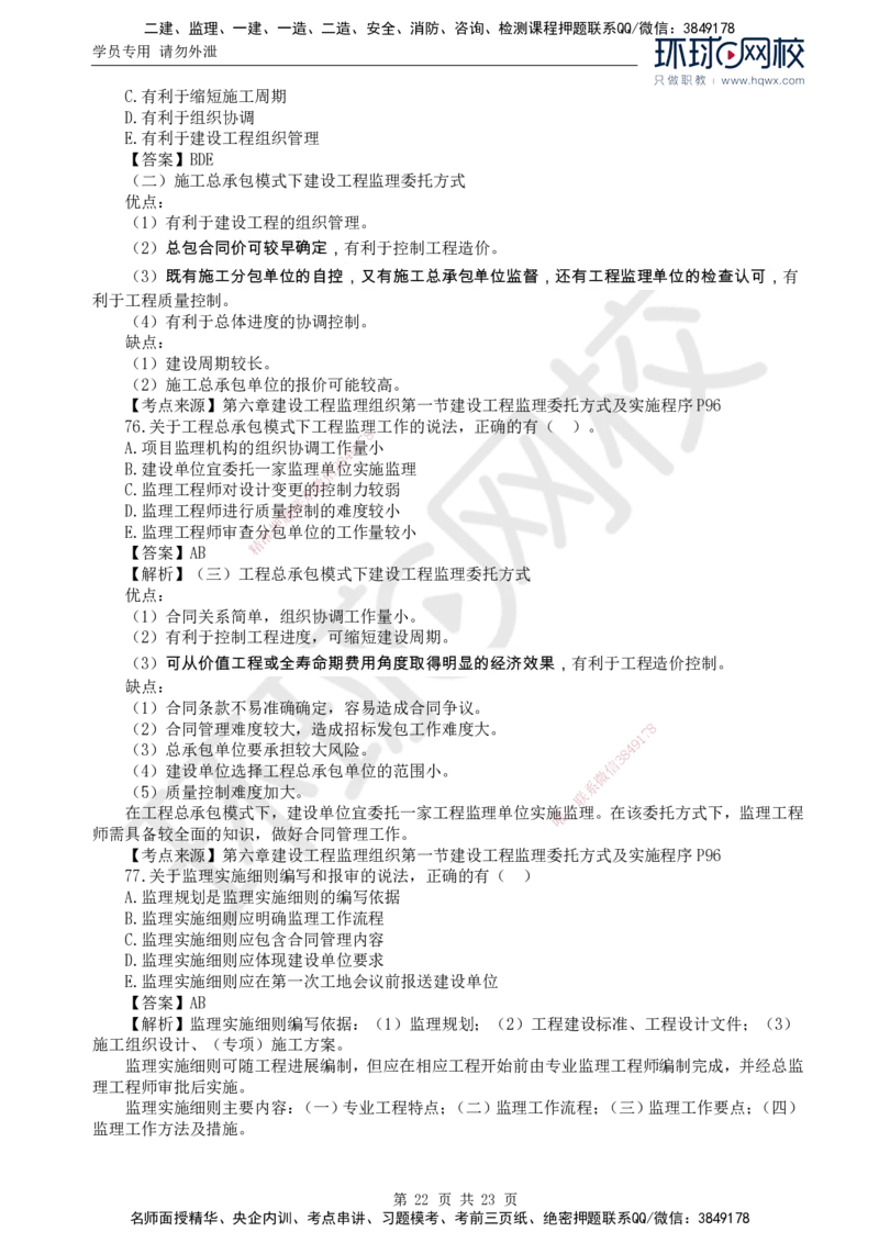 2024真题解析_监理工程师_2025监理工程师_2025年监理工程师SVIP_2025年监理概论法规SVIP_03-习题精析✿实战特训✿模考通关_17-概论《真题解析班》孙玉保HQ_2024真题班