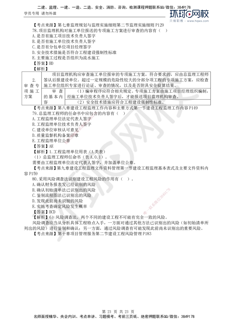 2024真题解析_监理工程师_2025监理工程师_2025年监理工程师SVIP_2025年监理概论法规SVIP_03-习题精析✿实战特训✿模考通关_17-概论《真题解析班》孙玉保HQ_2024真题班