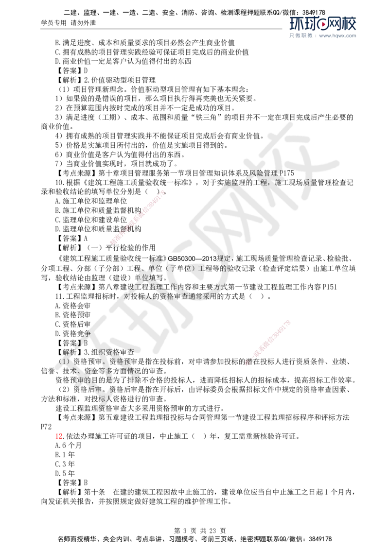 2024真题解析_监理工程师_2025监理工程师_2025年监理工程师SVIP_2025年监理概论法规SVIP_03-习题精析✿实战特训✿模考通关_17-概论《真题解析班》孙玉保HQ_2024真题班