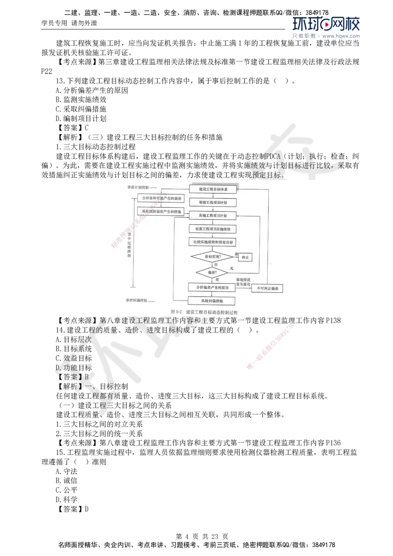 2024真题解析_监理工程师_2025监理工程师_2025年监理工程师SVIP_2025年监理概论法规SVIP_03-习题精析✿实战特训✿模考通关_17-概论《真题解析班》孙玉保HQ_2024真题班