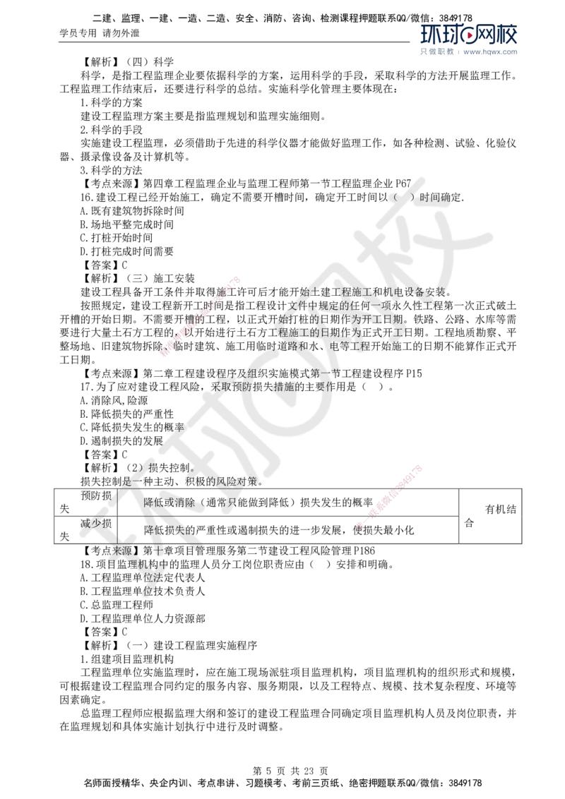 2024真题解析_监理工程师_2025监理工程师_2025年监理工程师SVIP_2025年监理概论法规SVIP_03-习题精析✿实战特训✿模考通关_17-概论《真题解析班》孙玉保HQ_2024真题班