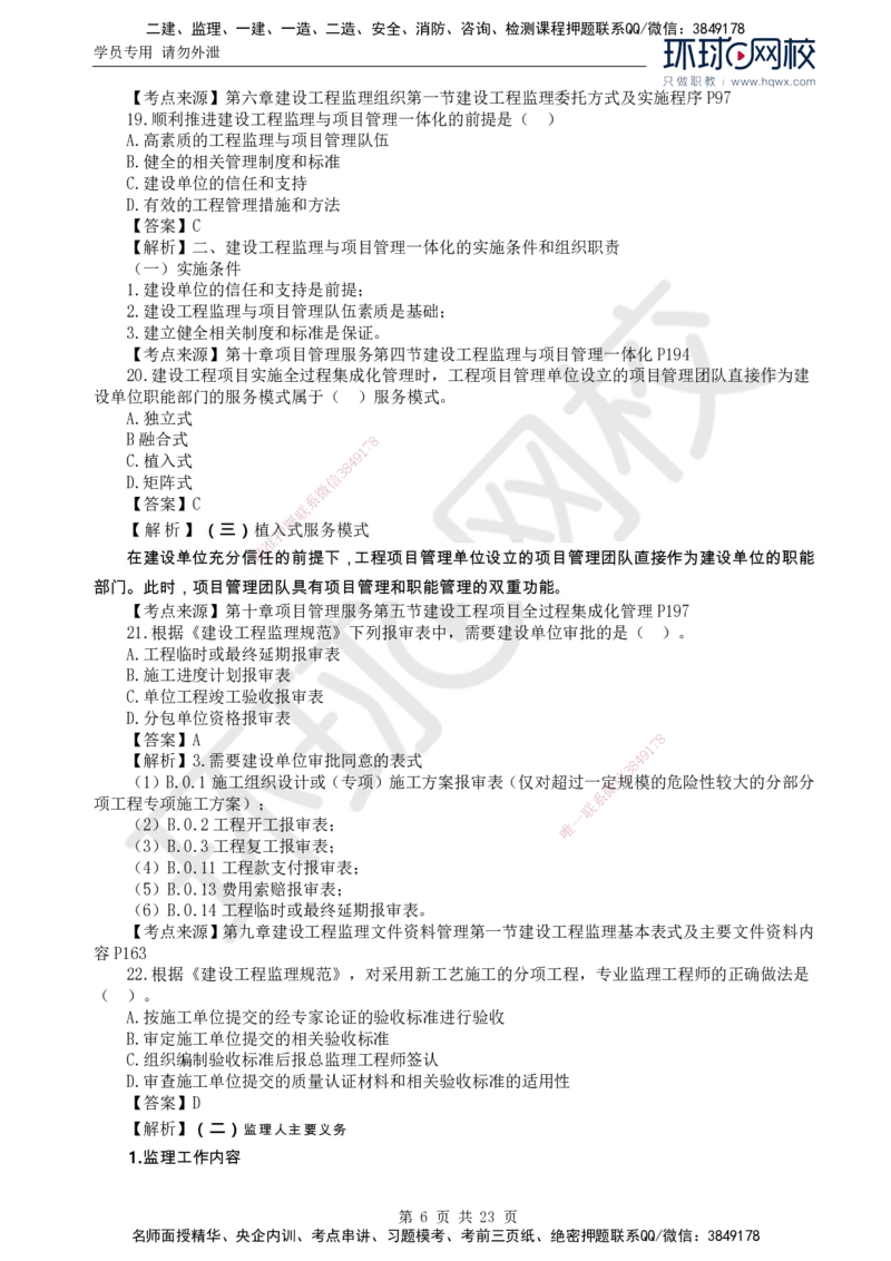 2024真题解析_监理工程师_2025监理工程师_2025年监理工程师SVIP_2025年监理概论法规SVIP_03-习题精析✿实战特训✿模考通关_17-概论《真题解析班》孙玉保HQ_2024真题班