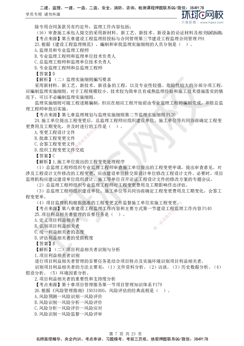 2024真题解析_监理工程师_2025监理工程师_2025年监理工程师SVIP_2025年监理概论法规SVIP_03-习题精析✿实战特训✿模考通关_17-概论《真题解析班》孙玉保HQ_2024真题班