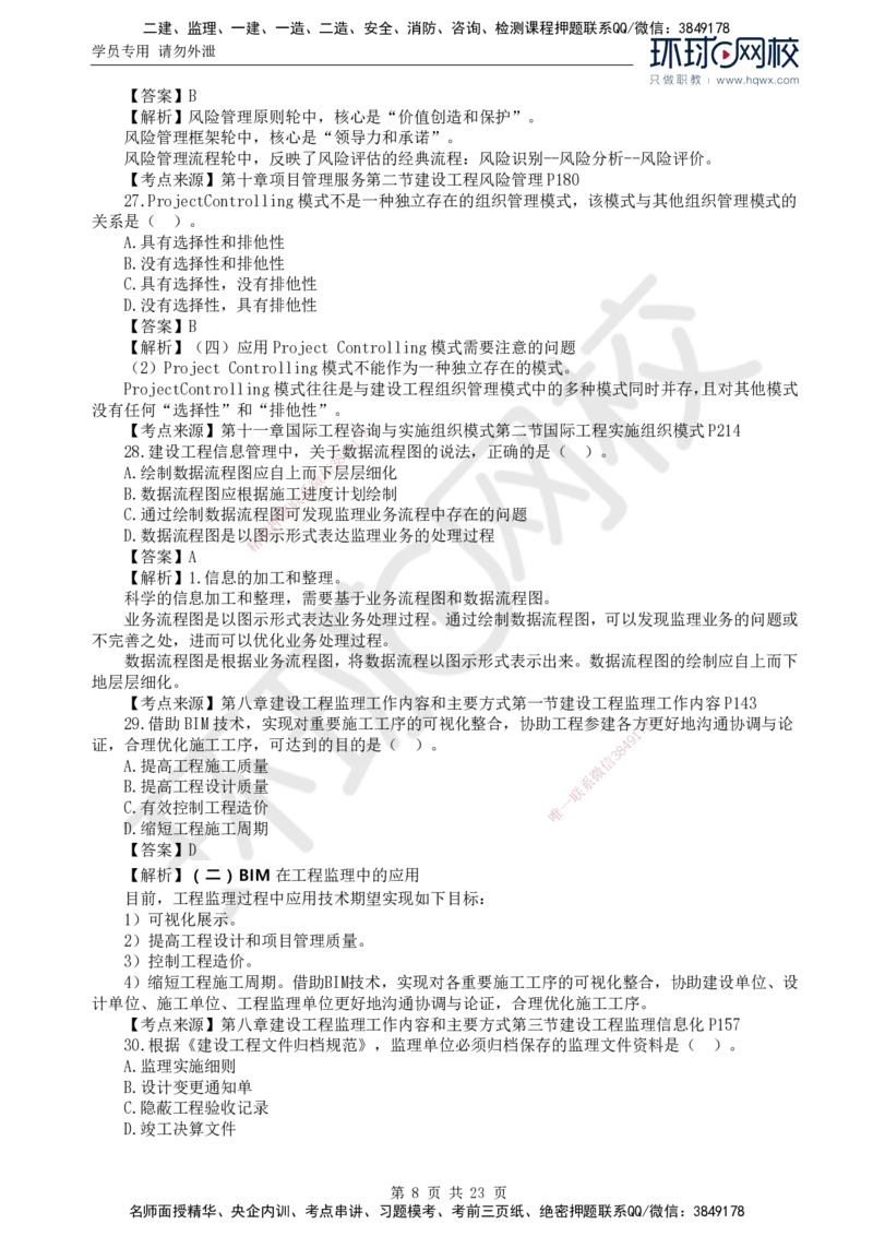 2024真题解析_监理工程师_2025监理工程师_2025年监理工程师SVIP_2025年监理概论法规SVIP_03-习题精析✿实战特训✿模考通关_17-概论《真题解析班》孙玉保HQ_2024真题班