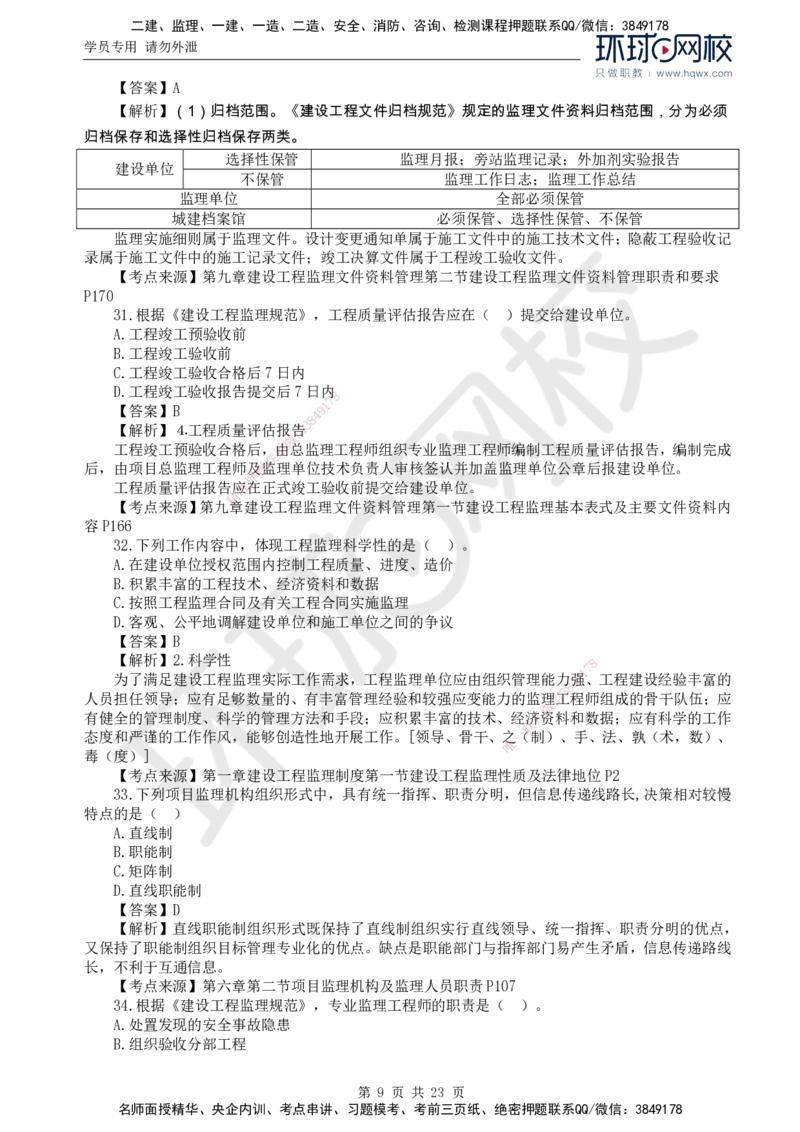 2024真题解析_监理工程师_2025监理工程师_2025年监理工程师SVIP_2025年监理概论法规SVIP_03-习题精析✿实战特训✿模考通关_17-概论《真题解析班》孙玉保HQ_2024真题班